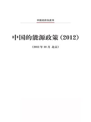 cover image of 中国的能源政策（2012）(China's Energy Policy 2012)
